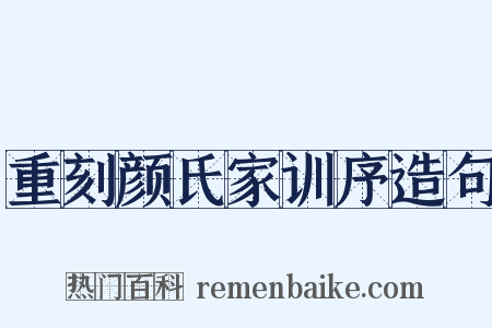 重刻颜氏家训序造句是什么意思的图片